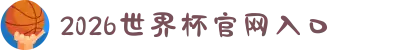 2026世界杯官网入口 - 2026世界杯官方购票、赛程、直播平台入口